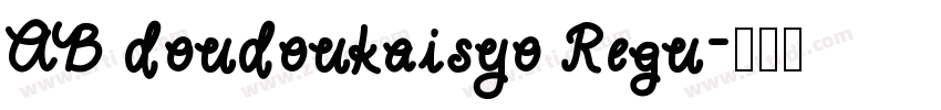 AB doudoukaisyo Regu字体转换